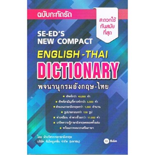 B2S หนังสือ พจนานุกรมอังกฤษ-ไทย ฉบับกะทัดรัด