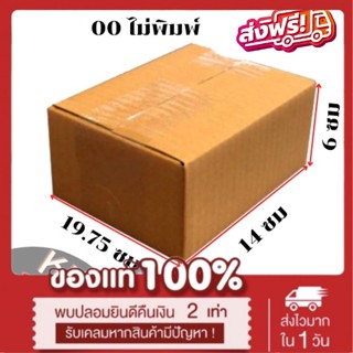 [ส่งฟรี!] แพ็ค 20 ใบ  กล่องเบอร์ 00 แบบไม่พิมพ์ กล่องพัสดุ แบบไม่พิมพ์ กล่องไปรษณีย์