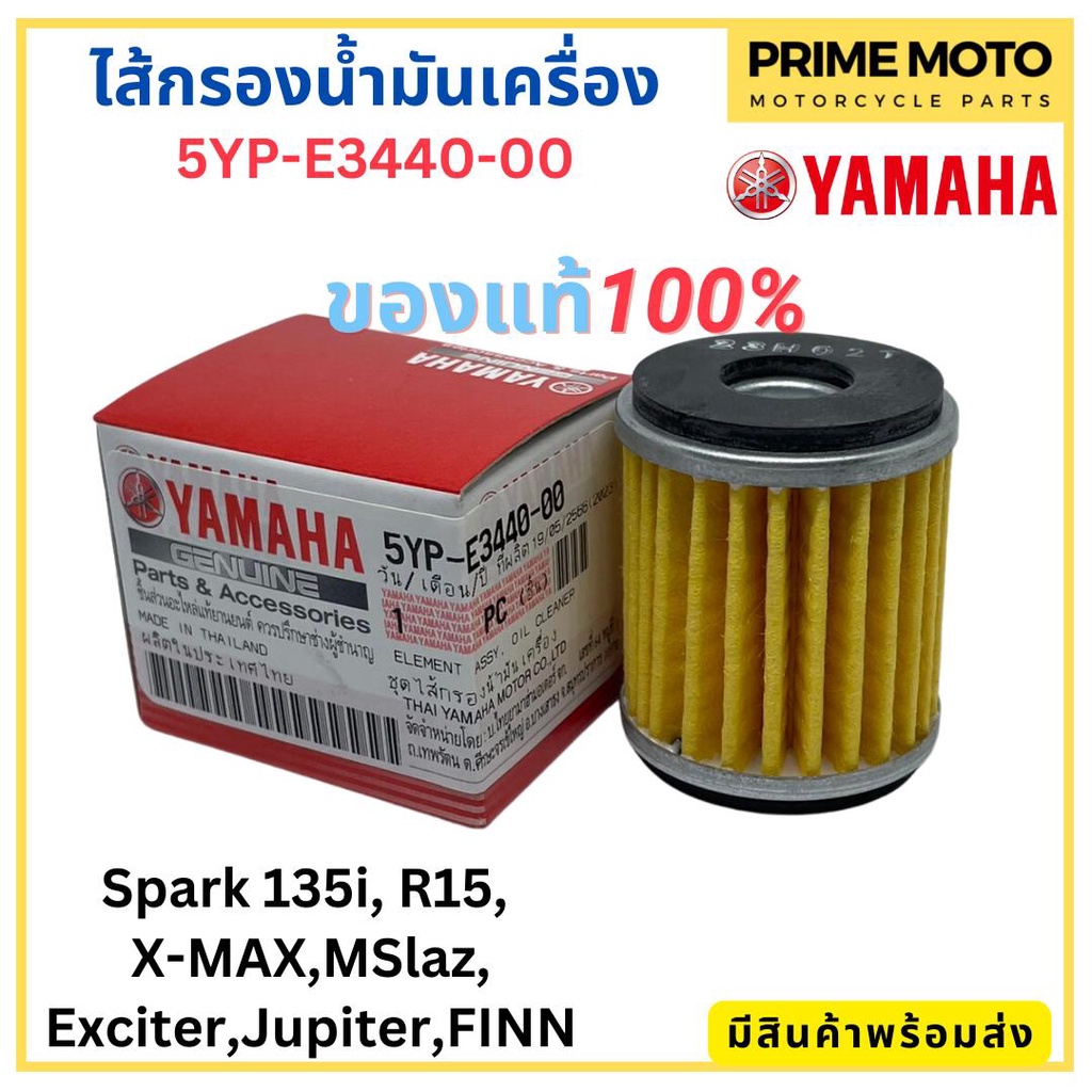 แท้ศูนย์ 100% ไส้กรองน้ำมันเครื่อง YAMAHA ยามาฮ่า Spark135i X-MAX R15 M-Slaz Exciter Finn Jupiter 5Y