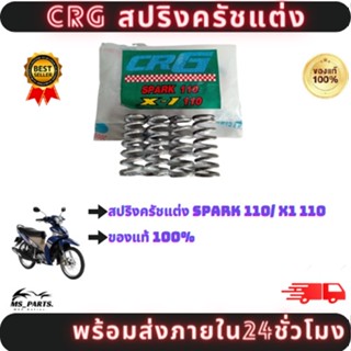 สปริงครัชแต่ง CRG ฟ้า ของแท้100% มีหลายรุ่นให้ เลือก สินค้าพร้อมจัดส่ง