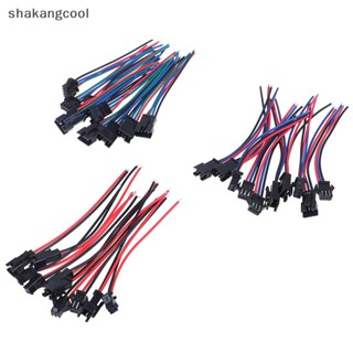 Shakangcool สายไฟ LED SM 2Pin 3Pin 4Pin ตัวผู้ และตัวเมีย 20 ซม. 5 คู่ SGL