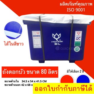 ถังน้ำแข็ง ถัง ถังแช่เพื่อใช้บรรจุอาหารทะเล ขนาด 80 ลิตร