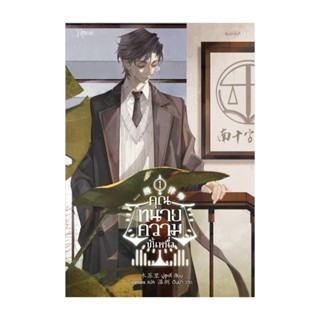 Amarinbooks (อมรินทร์บุ๊คส์) หนังสือ คุณทนายความขั้นหนึ่ง เล่ม 1