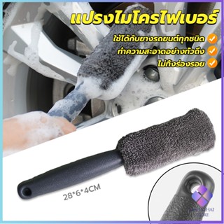 Mahathai แปรงไมโครไฟเบอร์ สำหรับทำความสะอาดยางล้อรถ ขัดซอกล้อแมคล้อรถยนต์ Tire brush