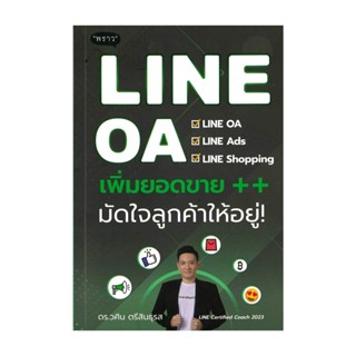 นายอินทร์ หนังสือ LINE OA เพิ่มยอดขาย++ มัดใจลูกค้าให้อยู่