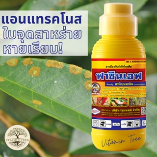 ฟาซีนเอฟ (ขวดใหม่สีขาว)กำจัดราแป้ง ใบไหม้ ใบจุดสาหร่าย แอนแทรคโนส (คาร์เบนดาซิม ) 1ลิตร