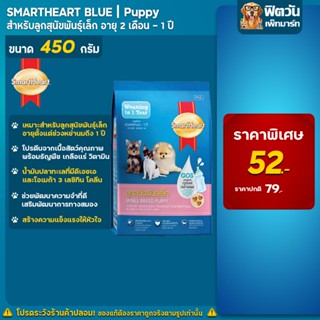 SmartHeart ลูกสุนัขหย่านม-1ปี (พันธุ์เล็ก) 450ก.