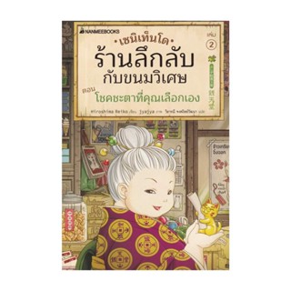 นายอินทร์ หนังสือ เซนิเท็นโด ร้านลึกลับกับขนมวิเศษ เล่ม 2