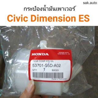 กระป๋องน้ำมันเพาเวอร์ Civic Dimension ES ปี 2001-2005 SA BTS