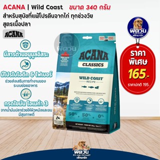 ACANA-Wild Coast อาหารสุนัข สูตรปลา 340G.