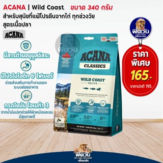 ACANA-Wild Coast สูตรปลาแฮริ่ง 340 กรัม