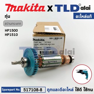 ทุ่น (แท้) สว่าน Makita มากีต้า รุ่น HP1500, HP1510 (517108-8) (อะไหล่แท้100%) อะไหล่ทุ่นไฟฟ้า ทุ่นสว่าน