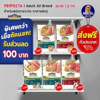 Perfecta ลูกสุนัข สุนัขโต1ปีขึ้นไป ขนาด 7.5 กิโลกรัม