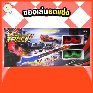 🔥 พร้อมส่ง 🔥 ของเล่นรถแข่ง MINI TRACK RACING GAME ของเล่นโมเดลรถ รถแข่ง ของเล่นเด็ก-GB528