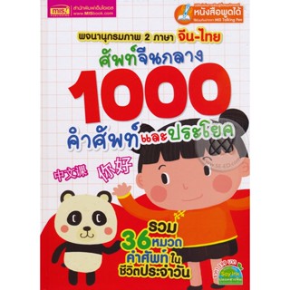 Bundanjai (หนังสือ) ศัพท์จีนกลาง 1000 คำศัพท์และประโยค (ปกแข็ง)