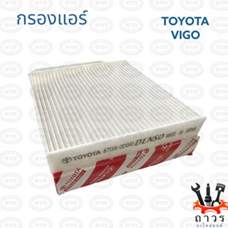 1 ชิ้น กรองแอร์ TOYOTA VIGO,VIOS โตโยต้า หลายรุ่น