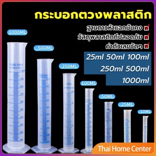 กระบอกตวงพลาสติก พลาสติก มีขนาดตามความต้องการใช้งาน กระบอกตวง Plastic measuring cup