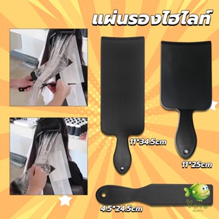 YOYO แผ่นพลาสติกทำไฮไลท์ แผ่นรองไฮไลท์ กัดสีผม  ด้ามจับถนัดมือ Hair dye pad