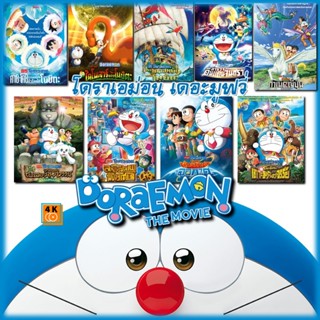 หนัง DVD ออก ใหม่ DVD Doraemon โดเรม่อน ผจญภัยไปกับเจ้าแมวสีฟ้า การ์ตูน ยอดฮิต (เฉพาะเสียงไทย) (เสียง ไทย) DVD ดีวีดี หน