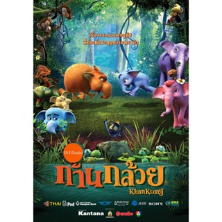 หนังแผ่น DVD Khan Kluay ก้านกล้วย [ 1-2 ] dvd หนังราคาถูก เสียงไทย มีเก็บปลายทาง (เสียง ไทย | ซับ ไทย) หนังใหม่ ดีวีดี