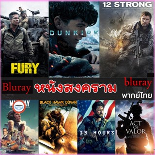 ใหม่! บลูเรย์หนัง Bluray หนังสงคราม แอคชั่น (เสียงไทย/อังกฤษ/มีซับ ไทย) (เสียง EN /TH | ซับ EN/TH) Bluray หนังใหม่