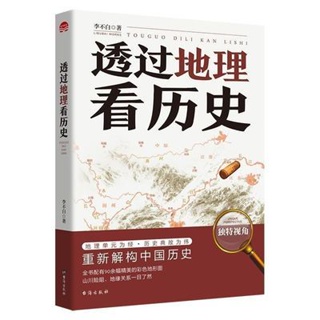 [Qiuxiang Bookstore] หนังสือประวัติศาสตร์ ความสัมพันธ์ทางภูมิศาสตร์ ระดับห้าล้านเนียม สไตล์จีน