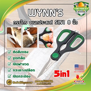 WYNNS กรรไกร อเนกประสงค์ 5IN1 8 นิ้ว W4142 เกรด USA. กรรไกรตัดอาหาร กรรไกรตัดผ้า ตัดสายยาง (SK)