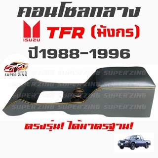 ซูเปอร์ซิ่ง คอนโซลกลาง รถกระบะ ISUZU TFR  ที่ใส่ของในรถ/ที่เก็บของในรถ/อุปกรณ์ภายในรถ/ที่วางแก้วน้ำในรถ/พรมปูพื้นรถยนต์