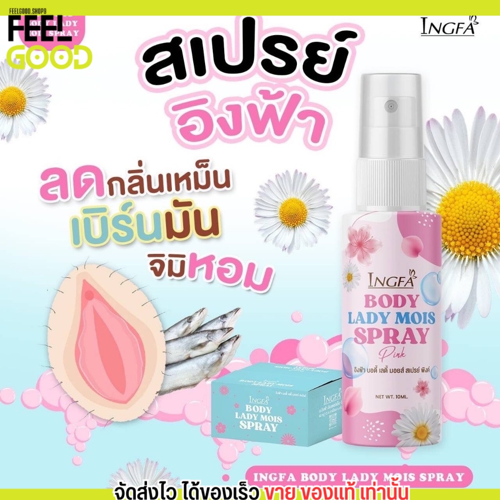 สเปรย์อิงฟ้า สเปรย์หลีหวาน InGFA Body lady mois spray บำรุงน้องสาว