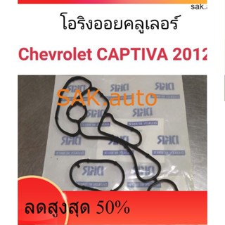 โอริงออยคลูเลอร์ Chevrolet Captiva 2012