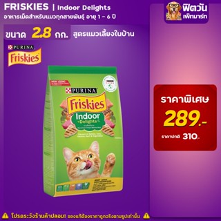 Friskies Indoor Delights (Adult) อ.แมวโต1ปีขึ้นไป เลี้ยงในบ้าน สูตรควบคุมก้อนขน 2.80 KG.