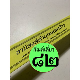 กัณฑ์เดี่ยว -อานิสงส์การทำบุญแจกข้าว - [๘๒] - พระธรรมเทศนา คัมภีร์เทศน์ แบบแยกเฉพาะเรื่อง - ใบลานกระดาษ - ร้านบาลีบุ๊ก