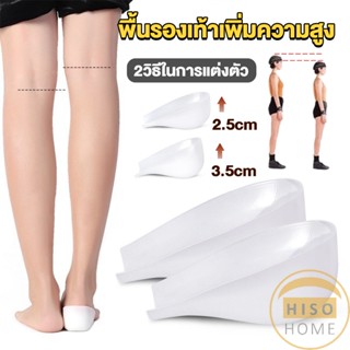 HISO แผ่นเสริมส้นรองเท้า เพิ่มส่วนสูง 2.5cm 3.5cm ใส่ในรองเท้า รุ่นชายและหญิง Heightened insoles