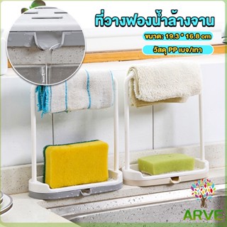 ARVE ที่วางฟองน้ำล้างจาน วางสบู่  พร้อมที่แขวนผ้าเช็ดมือ Kitchen storage rack