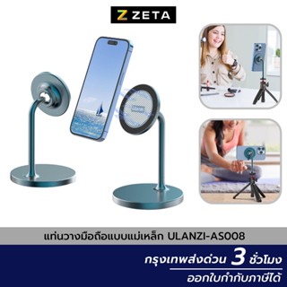ขาตั้งโทรศัพท์มือถือแบบแม่เหล็ก Ulanzi AS008 Magnetic Phone Stand รองรับ Magsafe ขาตั้งถ่ายรูป ไลฟ์สด ถ่ายวีดีโอ vlog