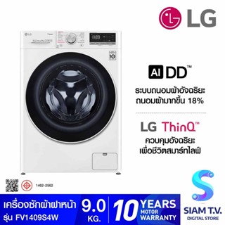 LG เครื่องซักผ้าฝาหน้า 9 กก. ระบบ AI DD พร้อม Smart WI FI control สีขาว รุ่น FV1409S4W โดย สยามทีวี by Siam T.V.