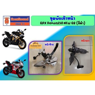 ชุดพักเท้า GPX Demon150 New GR ของแท้เบิกศูนย์