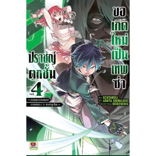 B2S หนังสือ ปราชญ์ตกชั้นขอเกิดใหม่เป็นเทพซ่า เล่ม 04 (MG)