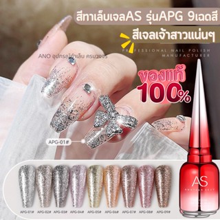 สีทาเล็บเจล AS สีเจลกากเพชรละเอียด รหัสAPG 9เฉดสี 15ml สีเจลเจ้าสาว กากเพชรแน่นๆ