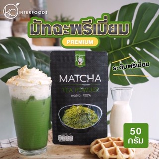 ผง ชาเขียวมัจฉะ 100% ขนาด 100 g กรดพรีเมี่ยม ทำจากยอดใบชาเขียวแท้ๆ