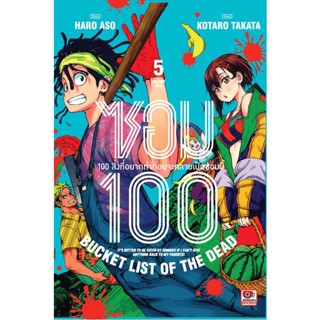 Bundanjai (หนังสือวรรณกรรม) การ์ตูน ซอม 100 100 สิ่งที่อยากทำก่อนจะกลายเป็นซอมบี้ เล่ม 5