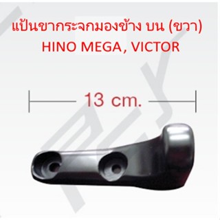 น็อตกระจก แป้นขากระจกมองข้าง บน (ขวา) HINO MEGA, VICTOR รถบรรทุก สิบล้อ หกล้อ ฮีโน่ เมก้า วิคเตอร์