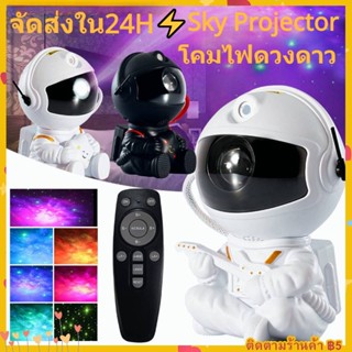 ⚡️จัดส่งใน24H⚡️ Sky projector โคมไฟดวงดาว โคมไฟโปรเจคเตอร์ โคมไฟดาว ไฟตกแต่งห้อง โมเดลนักบินอวกาศ เปลี่ยนท้องฟ้าได้ 8 แ