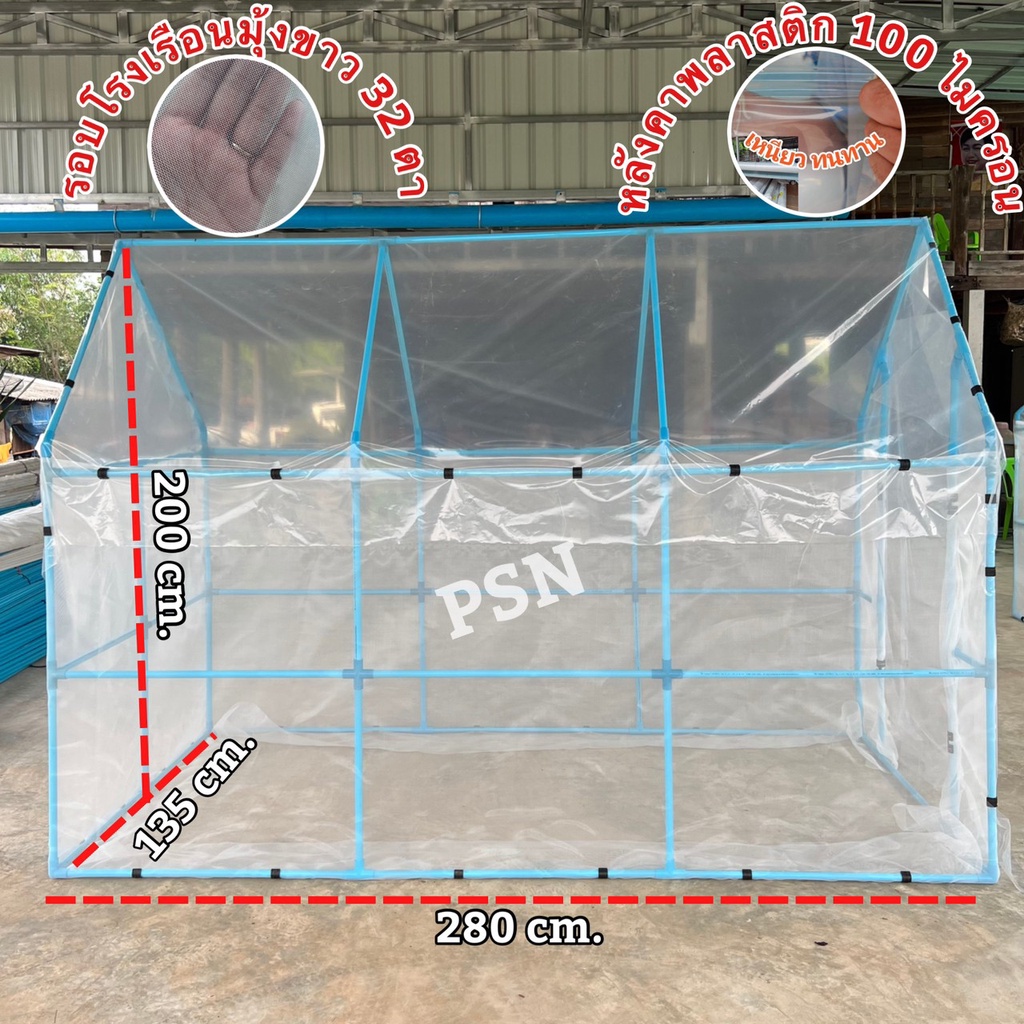 โรงเรือนปลูกพืช ปลูกผัก ปลูกต้นไม้ ขนาด 1.35 x 2.8 เมตร
