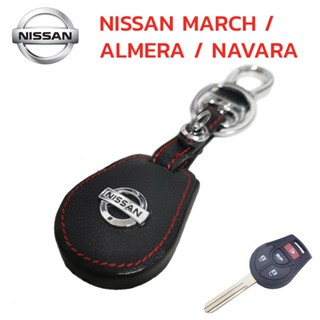 ปลอกกุญแจ ซองกุญแจหนัง NISSAN MARCH, ALMERA, NAVARA รุ่นกุญแจเสียบ หนังแท้ เดินด้ายแดง โลโก้โลหะ