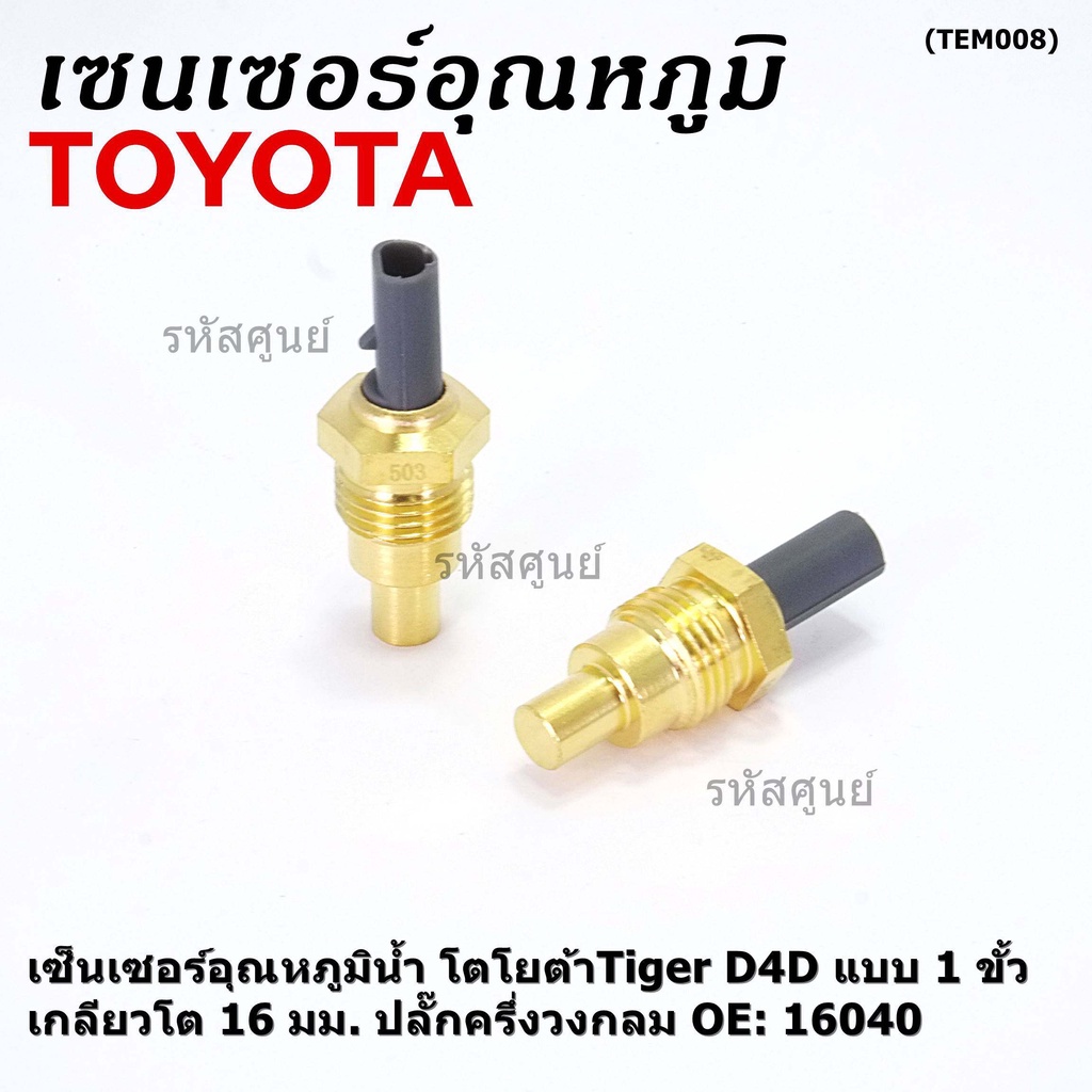 (ราคา /1 ชิ้น)***ราคาพิเศษ***เซ็นเซอร์อุณหภูมิน้ำ โตโยต้าTiger D4D แบบ 1 ขั้ว เกลียวโต 16 มม. ปลั๊กครึ่งวงกลม  OE: 16040