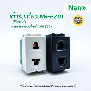 แหล่งขายและราคาเต้ารับเดี่ยว NPV สีขาว /เต้ารับเดี่ยว NANO สีดำ ใช้คู่กับหน้ากากและผลิตภัณฑ์ Panasonic wide series ได้ ปลั๊ก ปลั๊กเด...อาจถูกใจคุณ