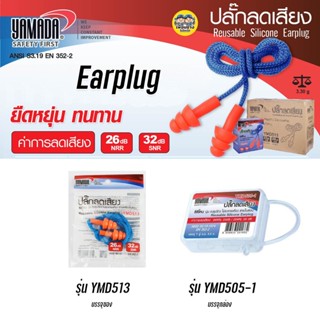 YAMADA earplug ปลั๊กอุดหู เอียปลั๊ก ที่อุดหู ear plug ลดเสียง ปลั๊กลดเสียง ปลั๊กลดเสียง ที่อุดหูกันเสียง YMD513 YMD505-1