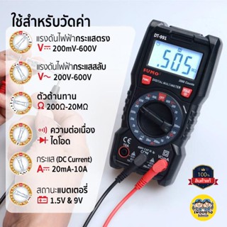 SUMO รุ่น DT-991 ดิจิตอลมัลติมิเตอร์ Digital multimeter มิเตอร์ มัลติมิเตอร์ ดิจิตอล