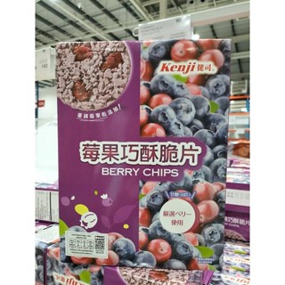 เคนจิ เบอร์รี่ ซิพส์ บิสกิตบดผสมแครนเบอร์รี่อบแห้ง เคลือบรสบลูเบอร์รี่ Kenji Berry Chips